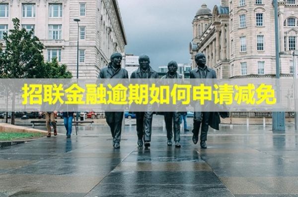 招聯(lián)金融逾期如何申請(qǐng)減免？詳細(xì)說(shuō)明