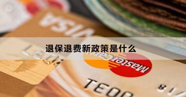 退保退費(fèi)新政策是什么？流程是怎么樣的？