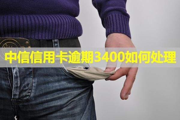 中信信用卡逾期3400如何處理？這三個(gè)方法可以嘗試