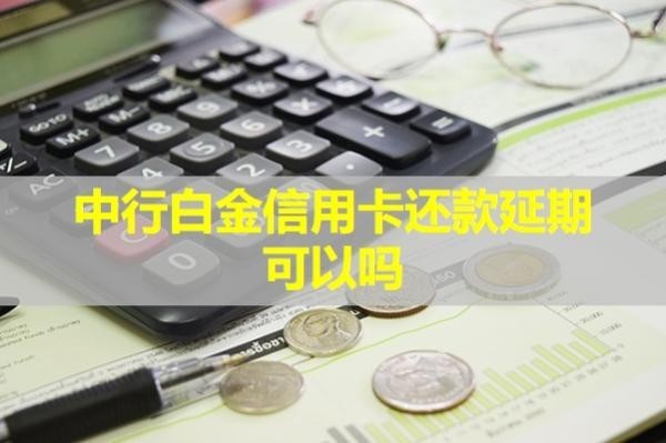 中行白金信用卡還款延期可以嗎？不看