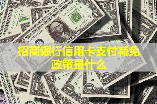 招商銀行信用卡支付減免政策是什么？詳細(xì)說明