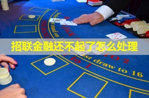 招聯(lián)金融還不起了怎么處理？最新