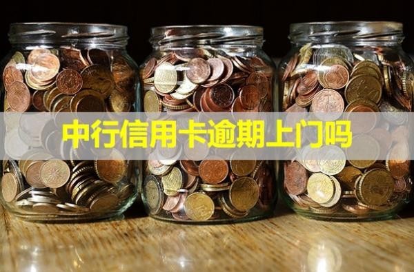中行信用卡逾期上門嗎？揭秘