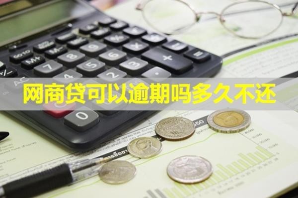 網(wǎng)商貸可以逾期嗎多久不還？最新
