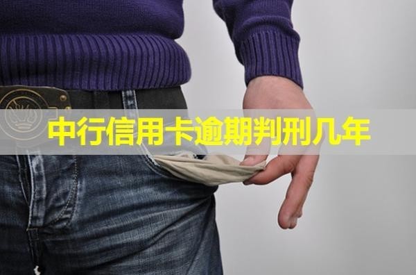 中行信用卡逾期判刑幾年？具體說明