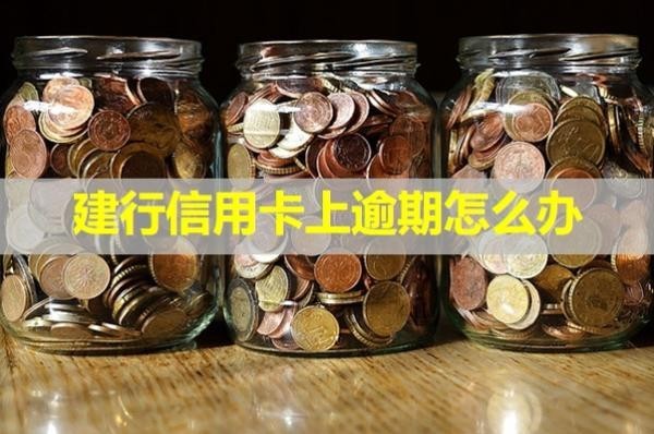 建行信用卡上逾期怎么辦？不看后悔