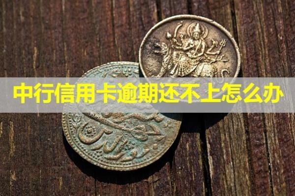 中行信用卡逾期還不上怎么辦？協(xié)商還款也是個(gè)好辦法