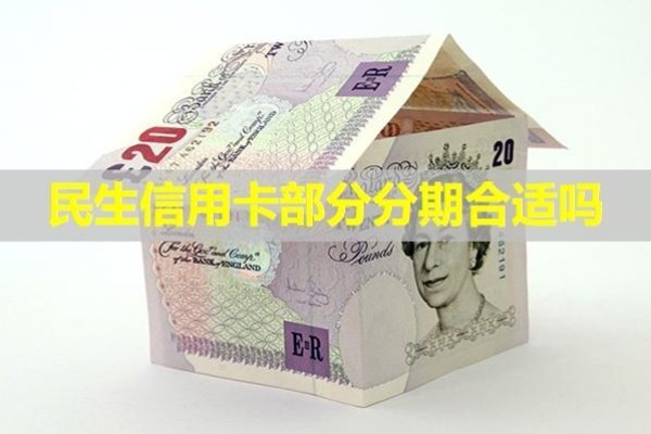 民生信用卡部分分期合適嗎？必看此篇