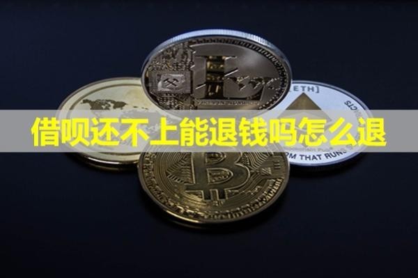 借唄還不上能退錢嗎怎么退