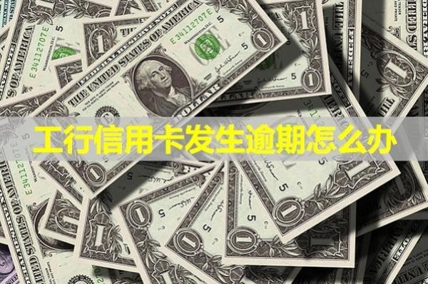 工行信用卡發(fā)生逾期怎么辦？詳細(xì)說明