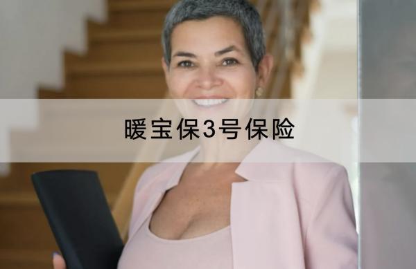 暖寶保3號(hào)保險(xiǎn)有哪些投保須知？有哪些保障責(zé)任？