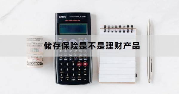 儲存保險是不是理財產(chǎn)品
