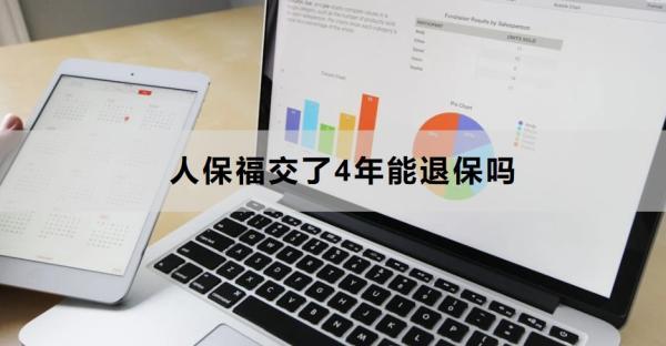 人保福交了4年能退保嗎？怎么退？