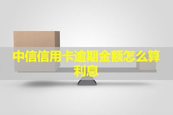 中信信用卡逾期金額