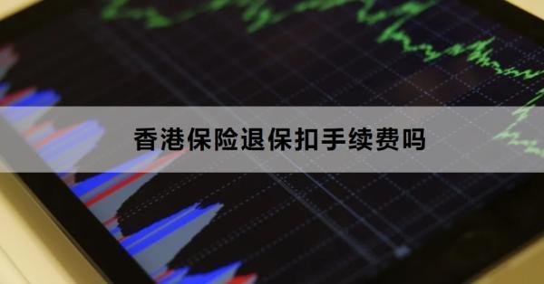 香港保險退?？凼掷m(xù)費嗎？退保要注意什么？
