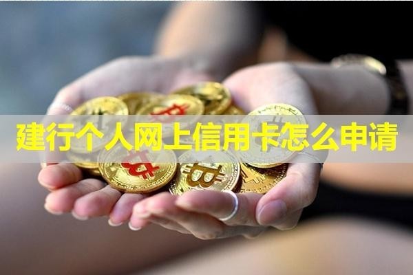建行個(gè)人網(wǎng)上信用卡