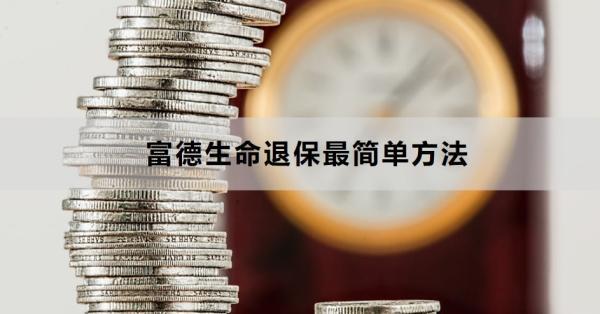 富德生命退保最簡(jiǎn)單方法有哪些？需要哪些材料？