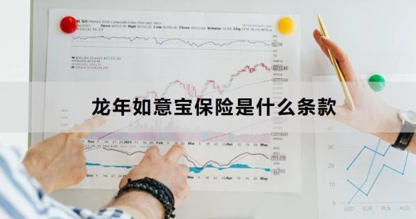 龍年如意寶保險是什么條款？一文帶你了解這款產(chǎn)品