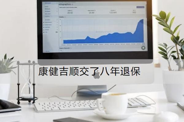 康健吉順交了八年退保能退多少？流程是什么？