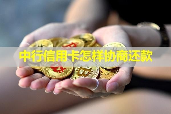 中行信用卡怎樣協(xié)商還款