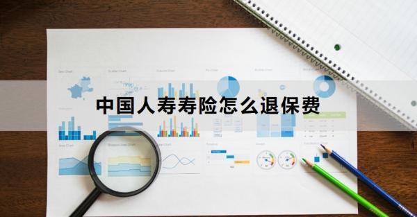 中國人壽壽險(xiǎn)怎么退保費(fèi)？退保需要哪些材料？