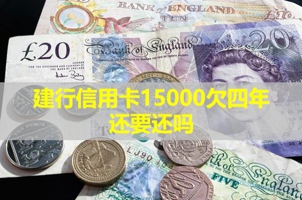 建行信用卡15000欠四年還要還嗎？揭秘真相