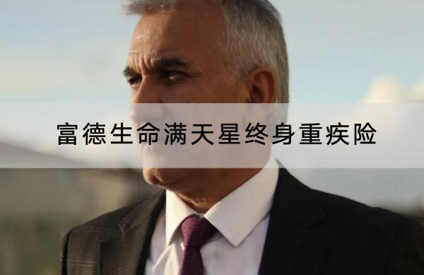 富德生命滿天星終身重疾險(xiǎn)有哪些投保要求？保障內(nèi)容有哪些？