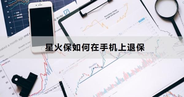 星火保如何在手機(jī)上退保怎么退？退保需要注意什么？