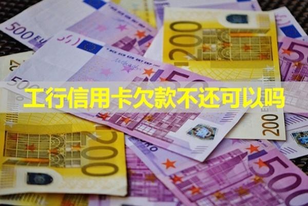工行信用卡欠款不還可以嗎？詳細(xì)解析