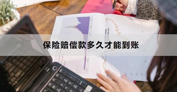 保險賠償款多久才能到賬？賠償流程是什么？