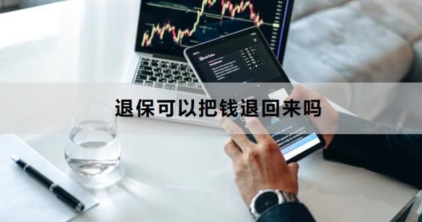 退?？梢园彦X退回來嗎？退保申請流程是怎樣的？
