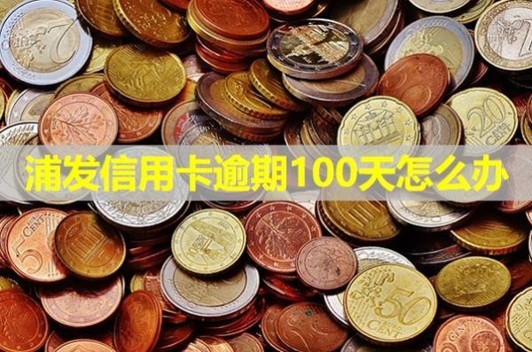 浦發(fā)信用卡逾期100天