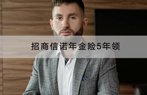 招商信諾年金險5年領(lǐng)靠譜嗎？有什么好處？
