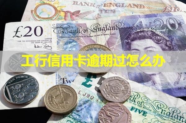工行信用卡逾期過怎么辦？詳細(xì)說明