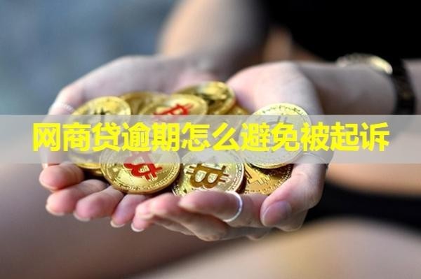 網(wǎng)商貸逾期怎么避免被起訴？具體說明