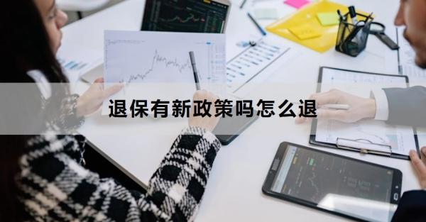 退保有新政策嗎怎么退？一文為你詳細解析