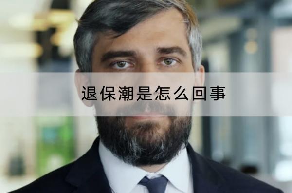 退保潮是怎么回事？保險退保劃算嗎？