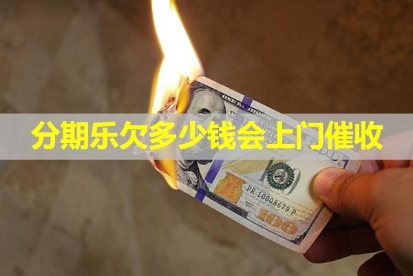 分期樂(lè)欠多少錢會(huì)上門催收