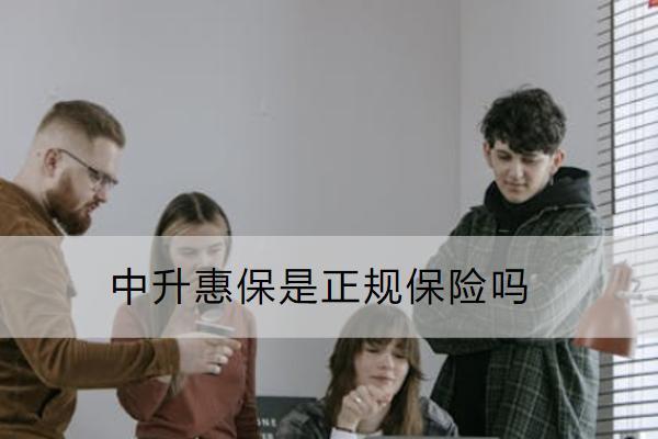 中升惠保是正規(guī)保險(xiǎn)嗎？值得買嗎？