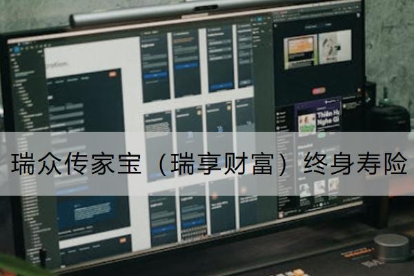 瑞眾傳家寶（瑞享財(cái)富）終身壽險(xiǎn)怎么樣？保什么？