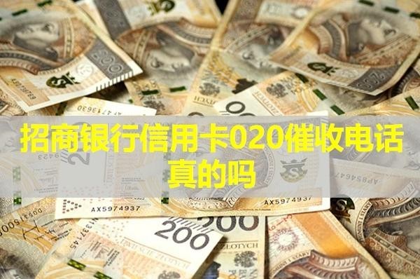 招商銀行信用卡020催收電話真的嗎？必看的