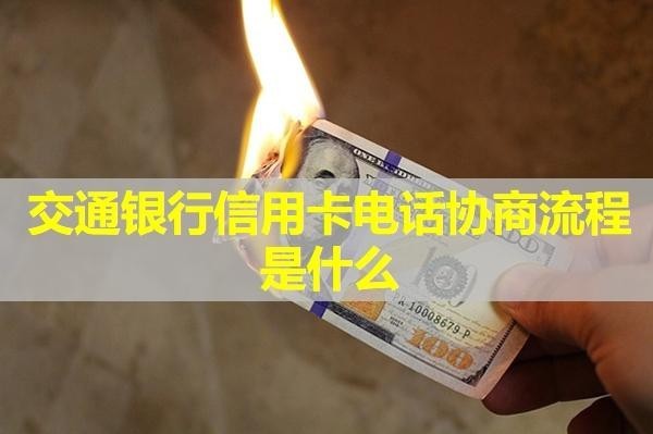 交通銀行信用卡電話(huà)協(xié)商流程是什么？最新的