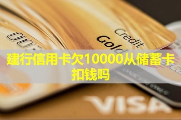 建行信用卡欠10000從儲蓄卡扣錢嗎？詳細(xì)說明