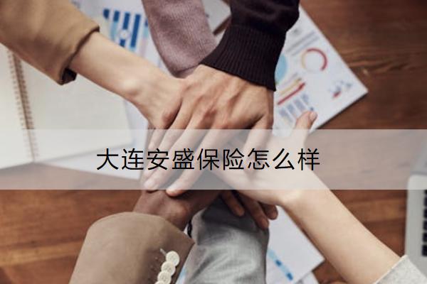 大連安盛保險怎么樣？投保渠道有哪些？