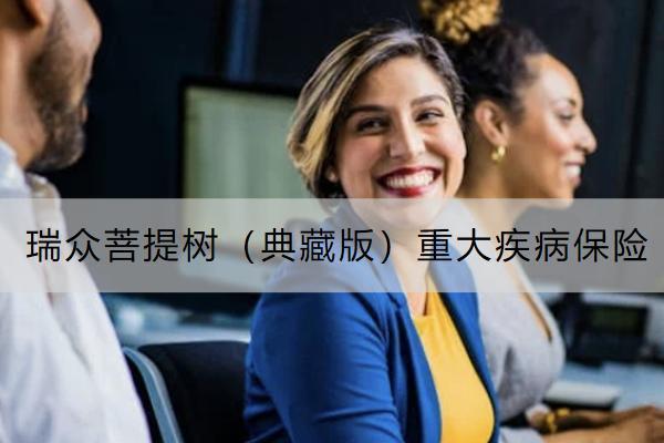 瑞眾菩提樹（典藏版）重大疾病保險(xiǎn)投保規(guī)則是怎樣的？有哪些保障？