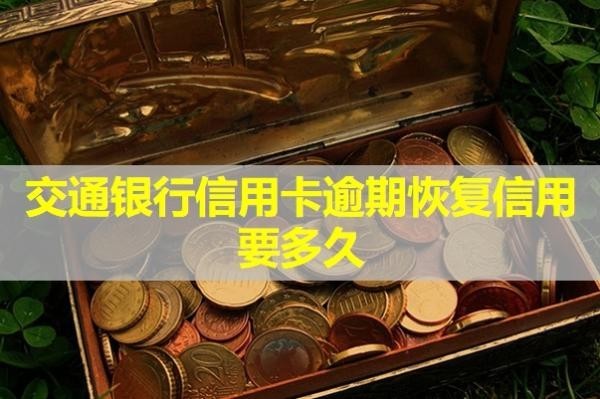 交通銀行信用卡逾期恢復(fù)信用要多久？解析