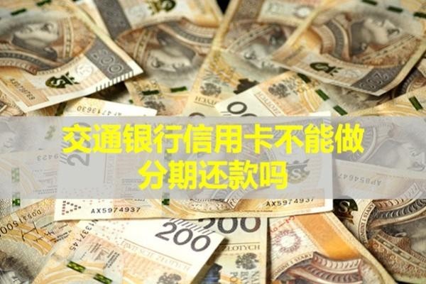 交通銀行信用卡不能做分期還款嗎？有這些原因?qū)е?/>
                                            </div>
                                        </a>
                                        <div   id=