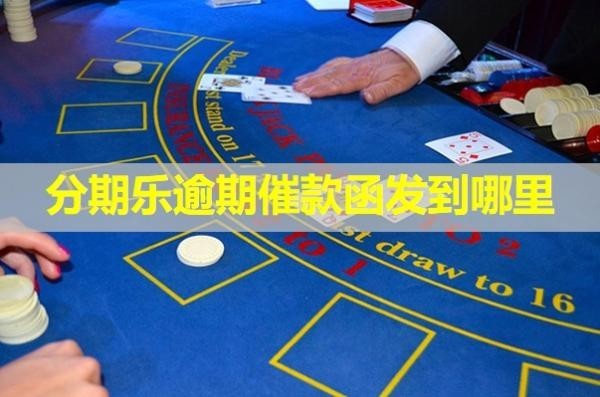 分期樂逾期催款函發(fā)到哪里？詳細(xì)說明