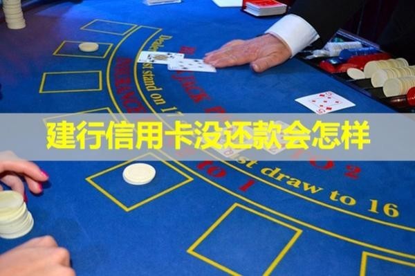 建行信用卡沒還款會怎樣？十分嚴重！