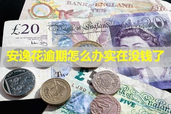 安逸花逾期怎么辦實(shí)在沒錢了？最新內(nèi)容